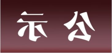 <a href='http://xcp.tltianyu.com'>皇冠足球app官方下载</a>表面处理升级技改项目 环境影响评价公众参与第一次公示内容